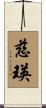 慈瑛 Scroll