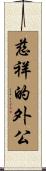 Loving Grandfather Scroll