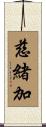 慈緒加 Scroll