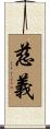慈義 Scroll