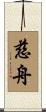 慈舟 Scroll