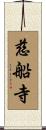 慈船寺 Scroll