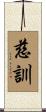 慈訓 Scroll