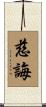 慈誨 Scroll