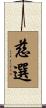 慈選 Scroll