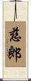 慈郎 Scroll