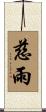 慈雨 Scroll
