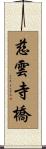 慈雲寺橋 Scroll