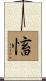 慉 Scroll