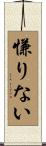 慊りない Scroll
