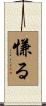 慊る Scroll