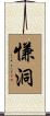 慊洞 Scroll