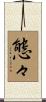 態々 Scroll