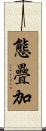 態疊加 Scroll