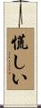 慌しい Scroll