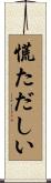 慌ただしい Scroll