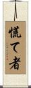 慌て者 Scroll