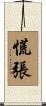 慌張 Scroll