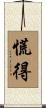 慌得 Scroll