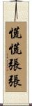 慌慌張張 Scroll