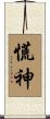 慌神 Scroll