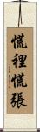 慌裡慌張 Scroll