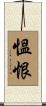 慍恨 Scroll