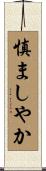 慎ましやか Scroll