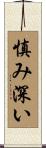 慎み深い Scroll