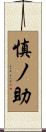慎ノ助 Scroll