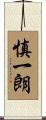 慎一朗 Scroll