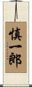 慎一郎 Scroll