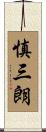 慎三朗 Scroll
