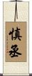 慎丞 Scroll