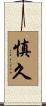 慎久 Scroll