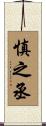 慎之丞 Scroll