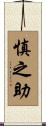 慎之助 Scroll