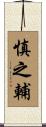 慎之輔 Scroll