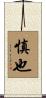 慎也 Scroll