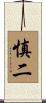 慎二 Scroll