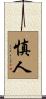 慎人 Scroll