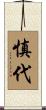 慎代 Scroll