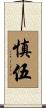慎伍 Scroll