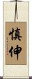 慎伸 Scroll