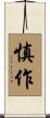 慎作 Scroll