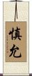 慎允 Scroll