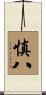 慎八 Scroll