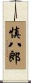 慎八郎 Scroll