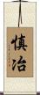 慎冶 Scroll