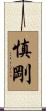 慎剛 Scroll